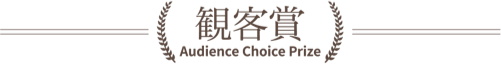 観客賞/Audience Choice Prize