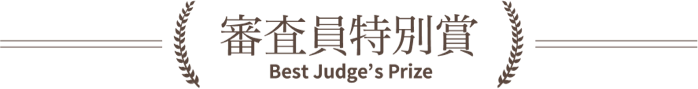 審査員特別賞/Best Judge’s Prize