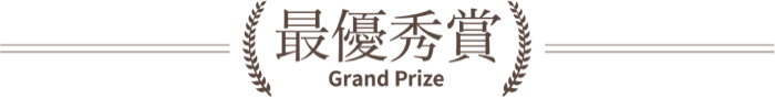 最優秀賞/grand prize