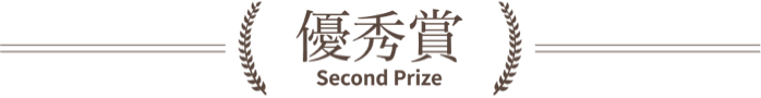 優秀賞/second prize
