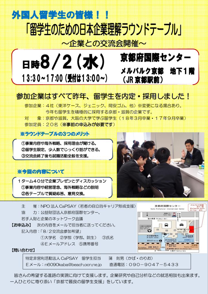 【留学生募集】留学生のため日本企業理解ＲＴ2016（８・２企業との交流会）のサムネイル