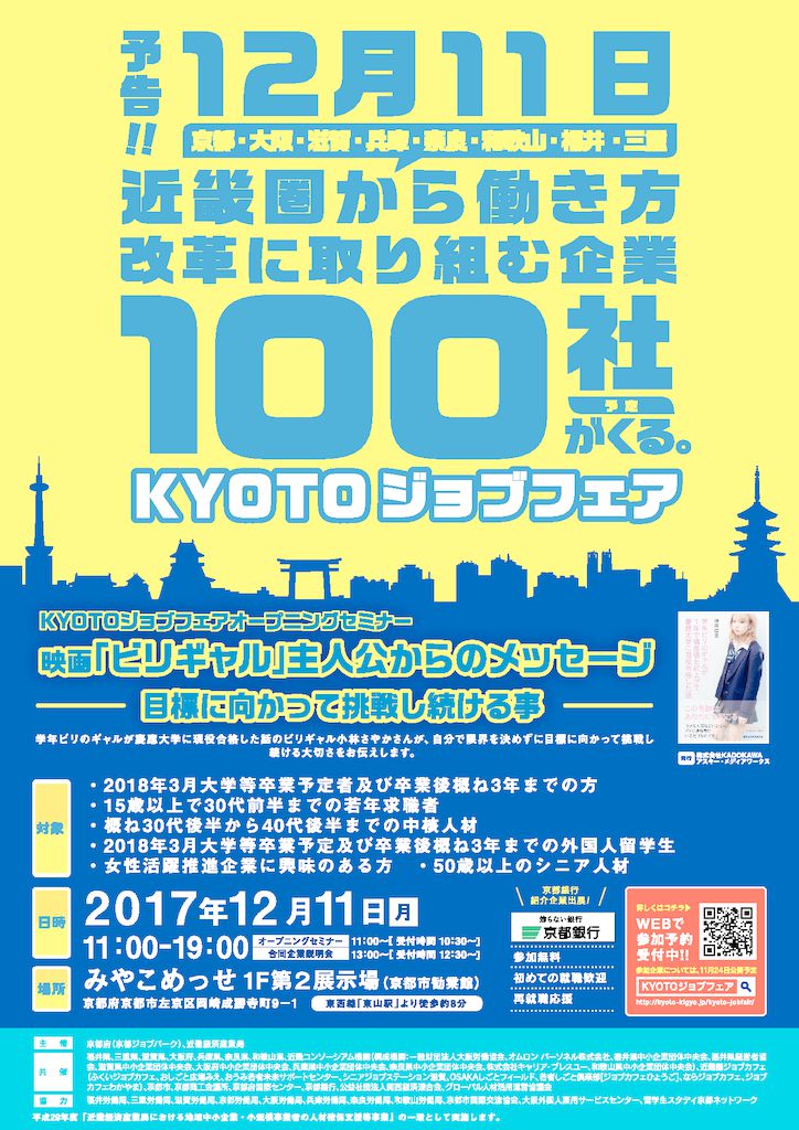 京都ジョブフェア2017のサムネイル