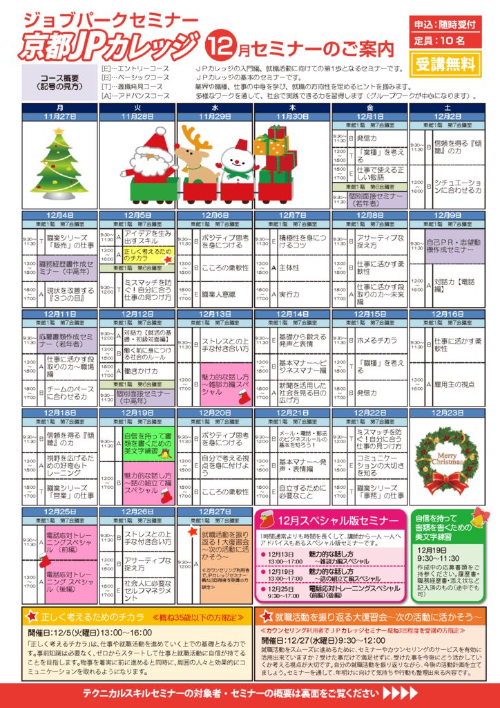 12月ジョブパークセミナーのご案内のサムネイル