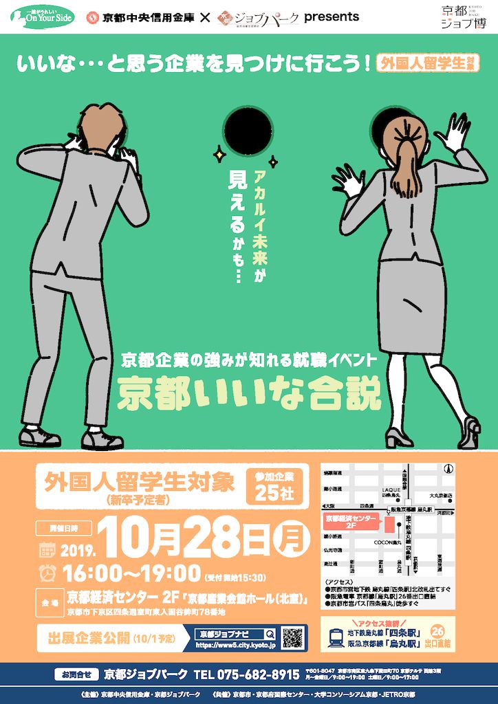 京都いいな合説2019_穴A4留学生_0910justのサムネイル