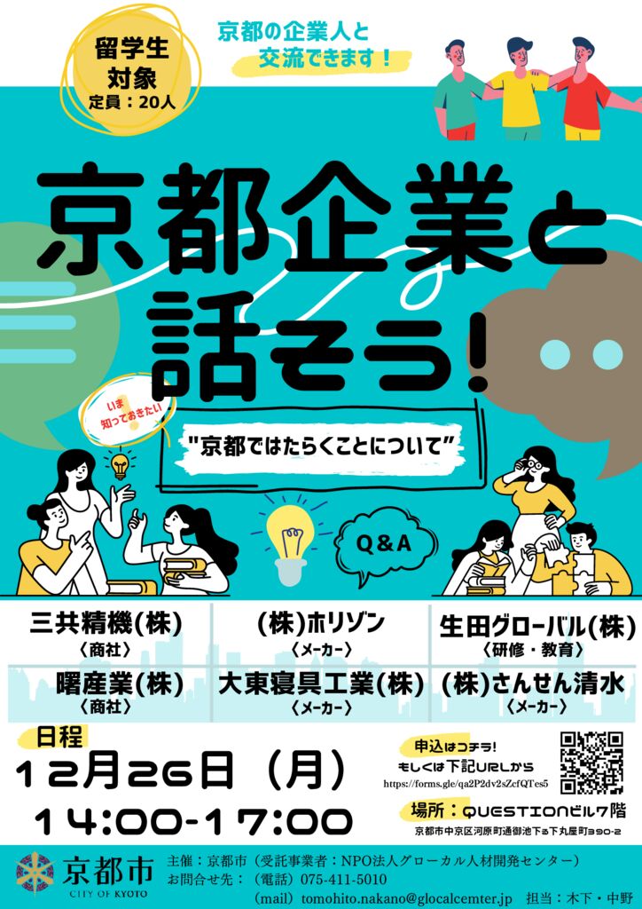 【チラシ】京都企業と話そう！（6社）のサムネイル