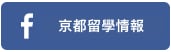 京都留學情報 facebook