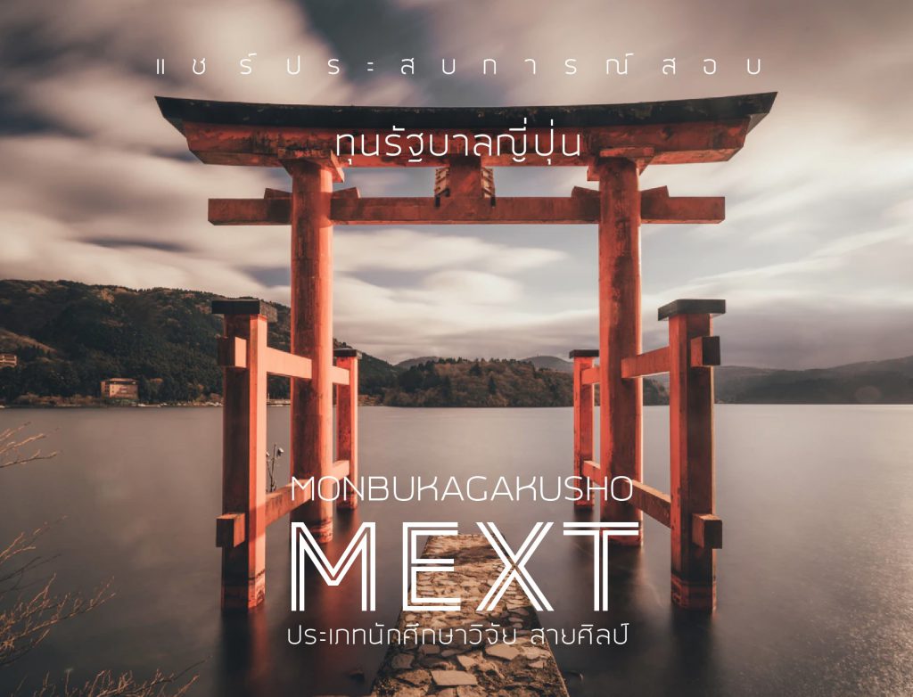 แชร์ประสบการณ์สอบทุนรัฐบาลญี่ปุ่น (Monbukagakusho: MEXT) ประเภทนักศึกษาวิจัย สายศิลป์