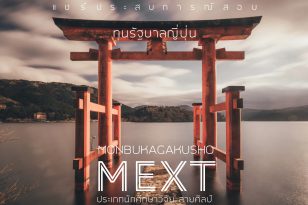 แชร์ประสบการณ์สอบทุนรัฐบาลญี่ปุ่น (Monbukagakusho: MEXT) ประเภทนักศึกษาวิจัย สายศิลป์